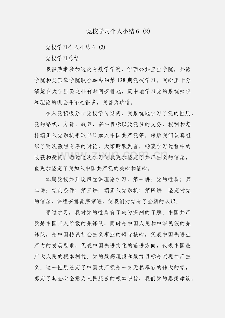 党校学习个人小结6 (2).docx_第1页