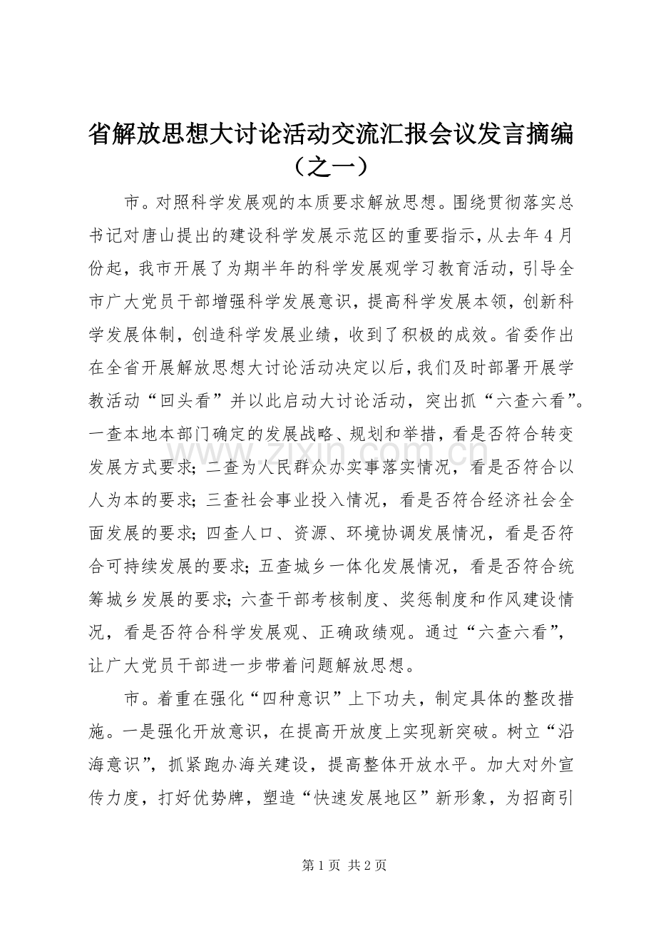 省解放思想大讨论活动交流汇报会议发言摘编（之一）.docx_第1页