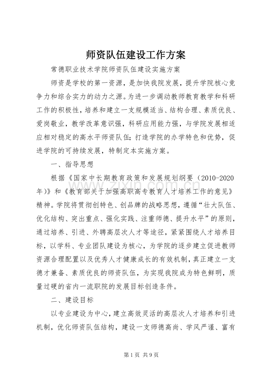 师资队伍建设工作实施方案.docx_第1页