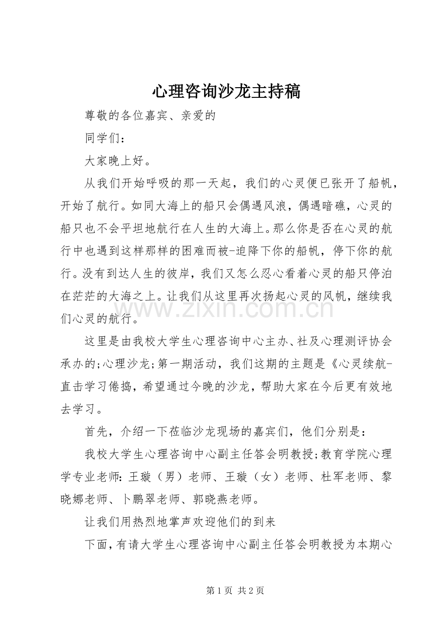 心理咨询沙龙主持稿范文.docx_第1页