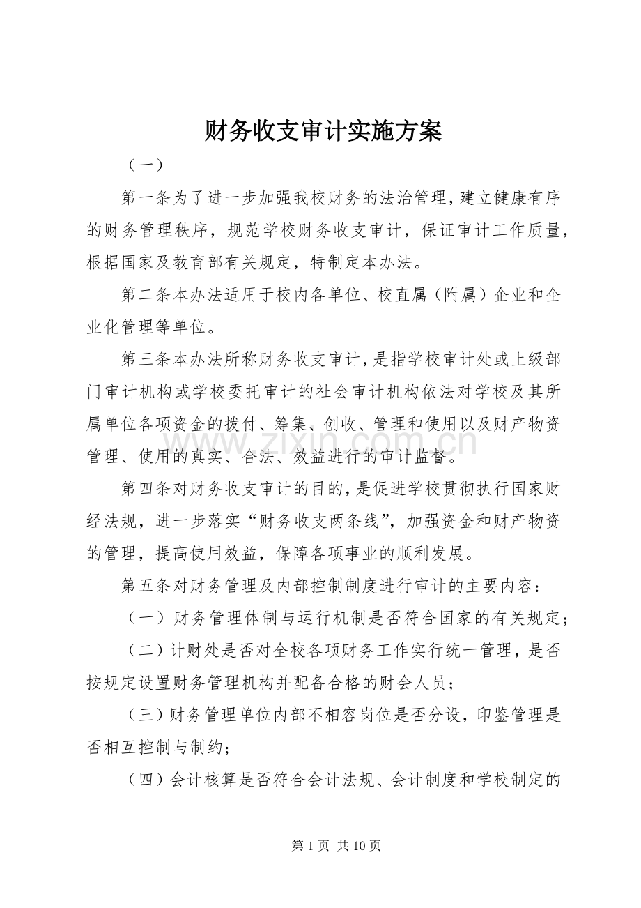 财务收支审计方案.docx_第1页