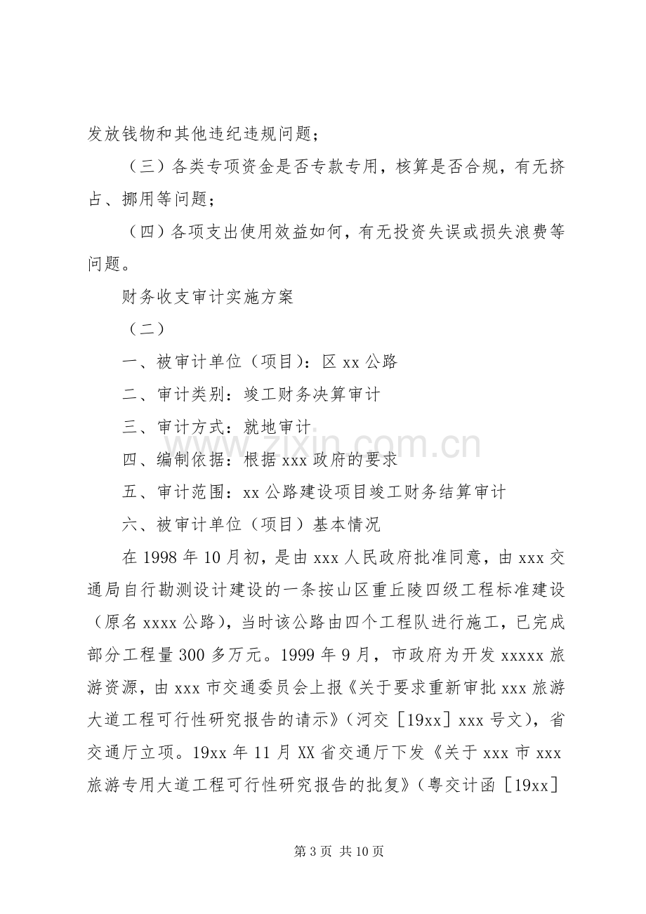 财务收支审计方案.docx_第3页