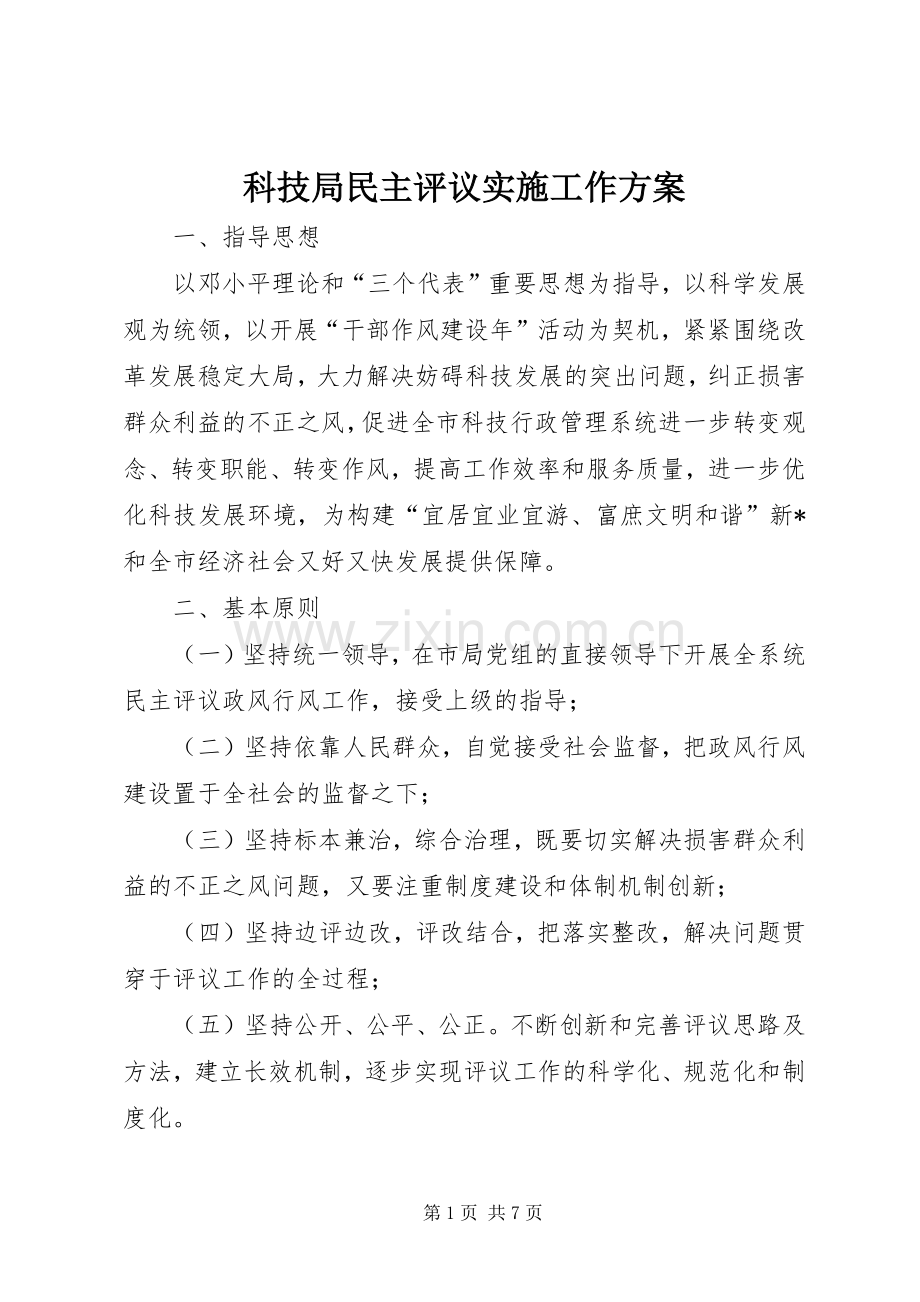 科技局民主评议实施工作方案.docx_第1页