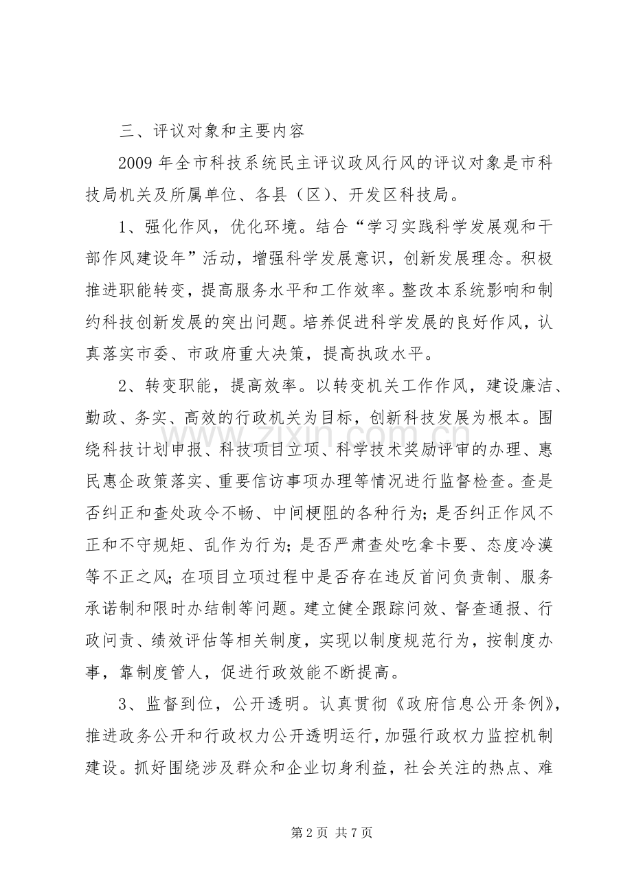 科技局民主评议实施工作方案.docx_第2页