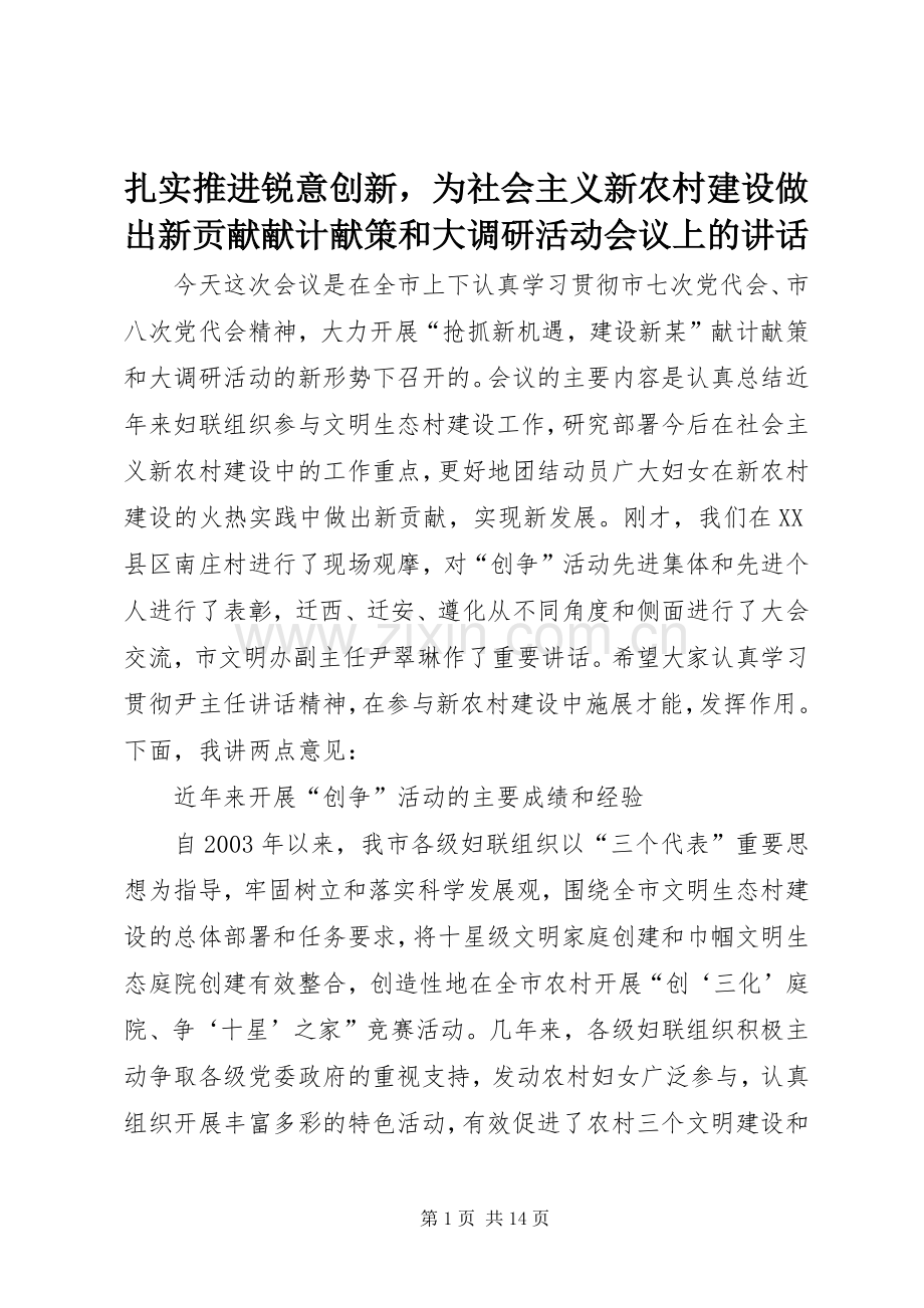 扎实推进锐意创新为社会主义新农村建设做出新贡献献计献策和大调研活动会议上的讲话.docx_第1页