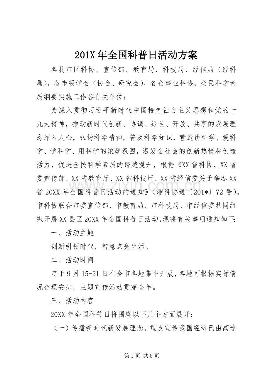 X年全国科普日活动实施方案.docx_第1页