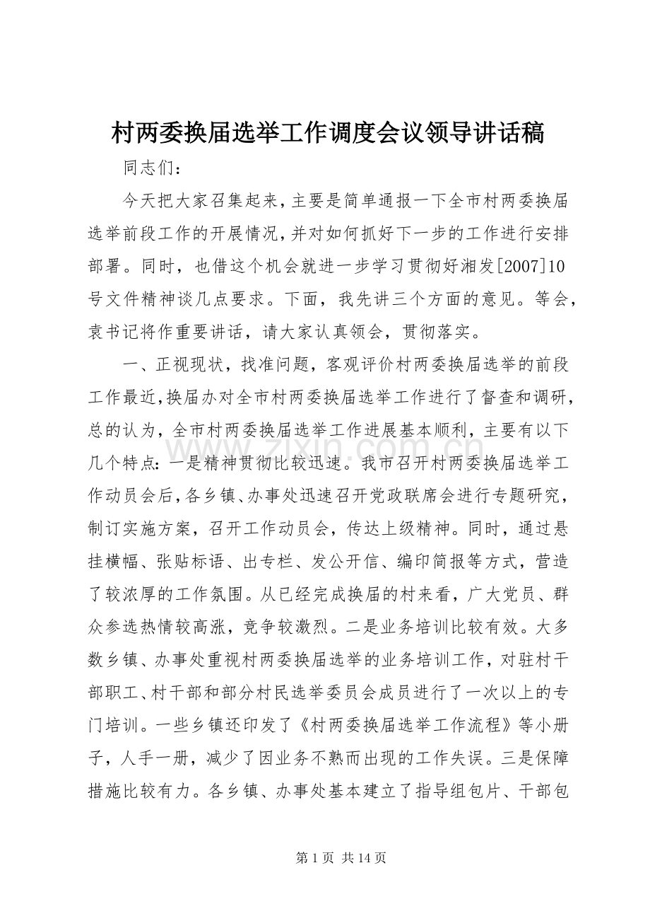 村两委换届选举工作调度会议领导讲话稿.docx_第1页