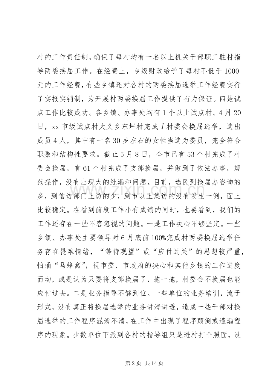 村两委换届选举工作调度会议领导讲话稿.docx_第2页