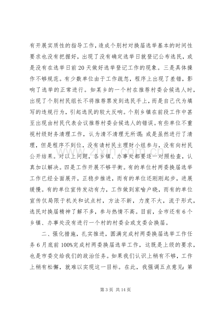 村两委换届选举工作调度会议领导讲话稿.docx_第3页