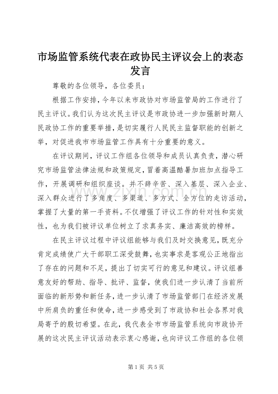 市场监管系统代表在政协民主评议会上的表态发言.docx_第1页