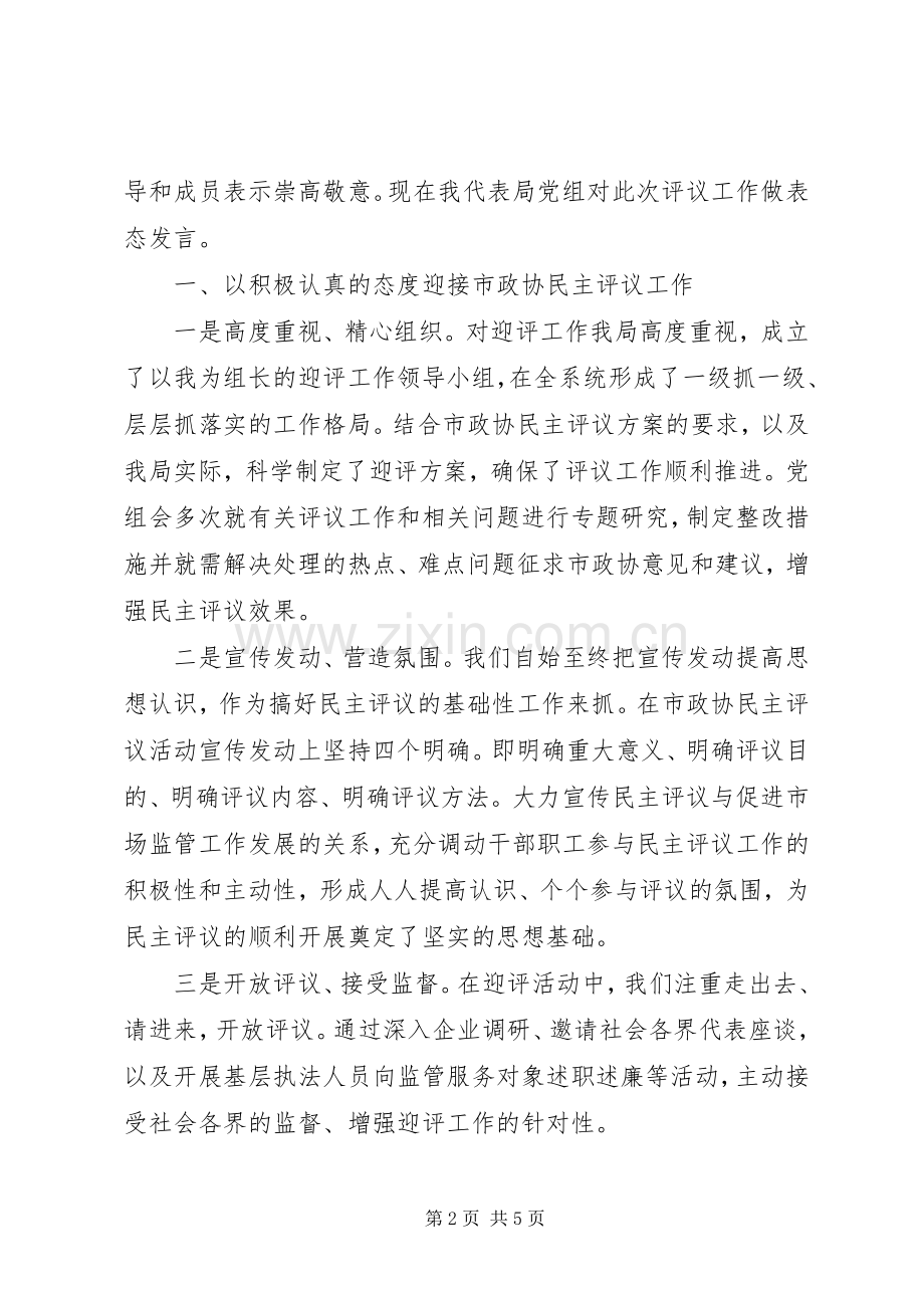 市场监管系统代表在政协民主评议会上的表态发言.docx_第2页