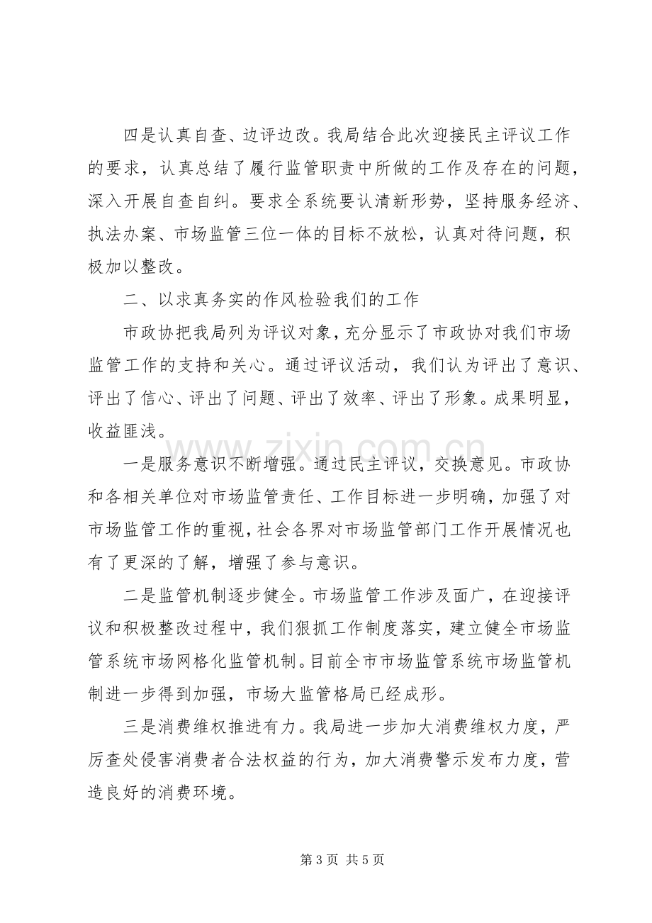 市场监管系统代表在政协民主评议会上的表态发言.docx_第3页