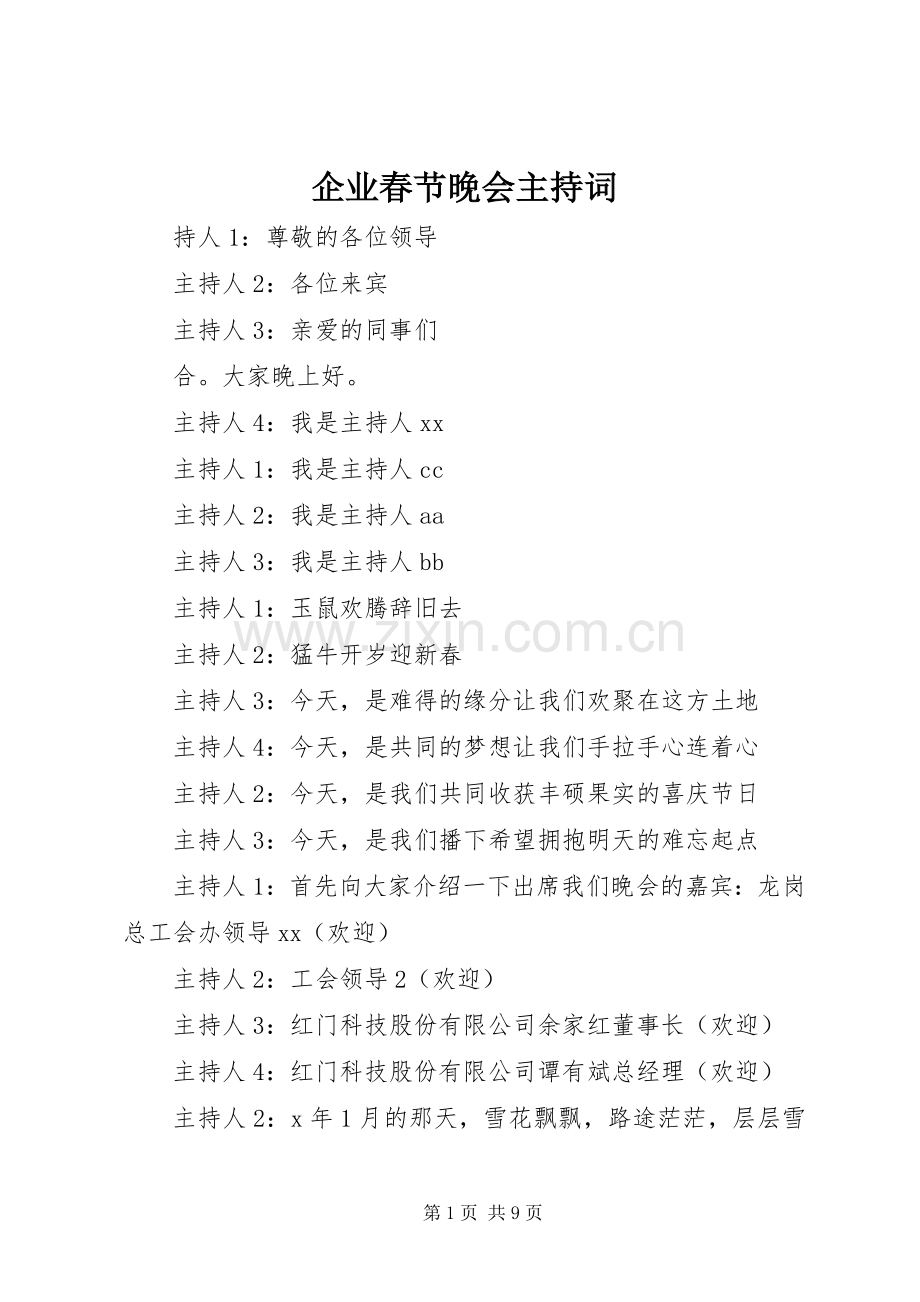 企业春节晚会主持词.docx_第1页