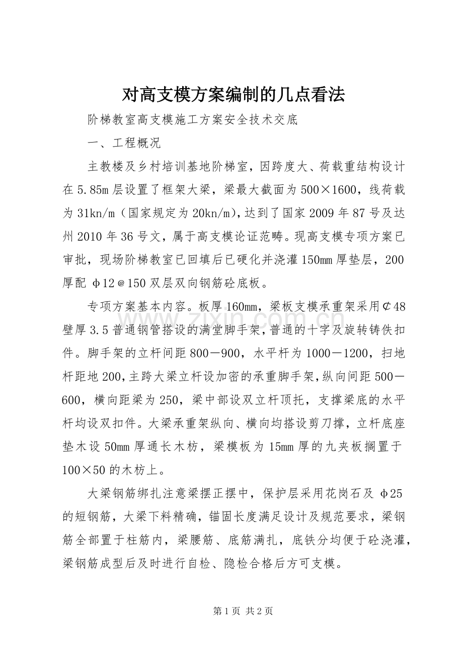 对高支模实施方案编制的几点看法.docx_第1页