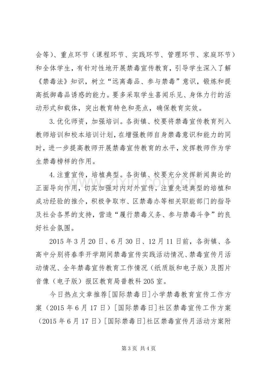 XX年全区中小学禁毒宣传教育工作实施方案.docx_第3页