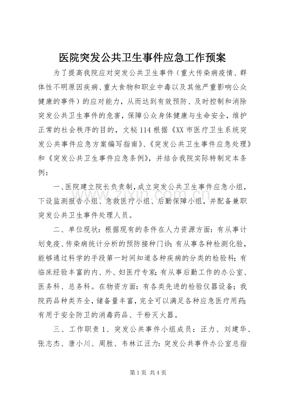 医院突发公共卫生事件应急工作预案.docx_第1页