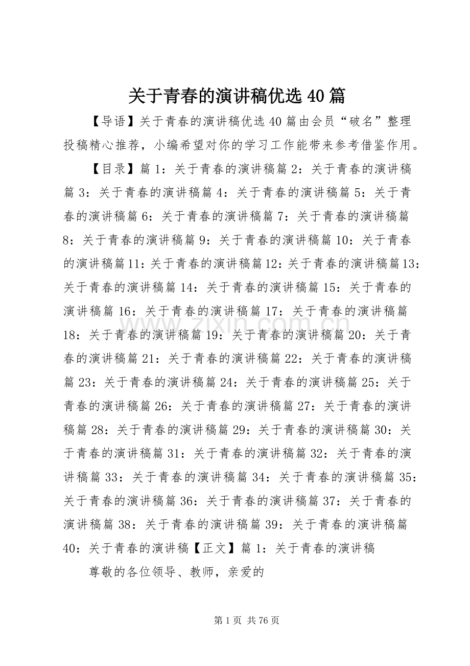 关于青春的演讲稿优选40篇.docx_第1页