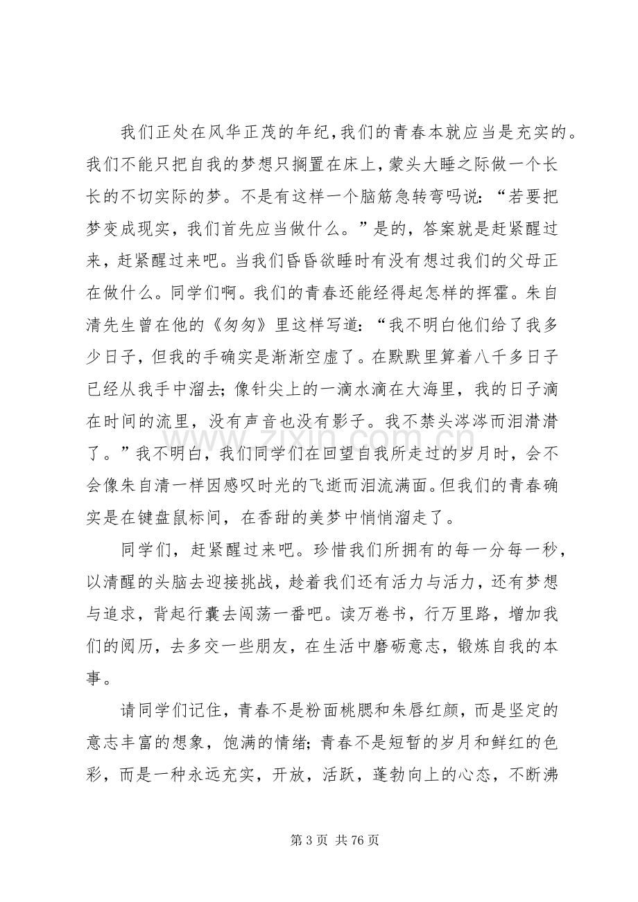 关于青春的演讲稿优选40篇.docx_第3页