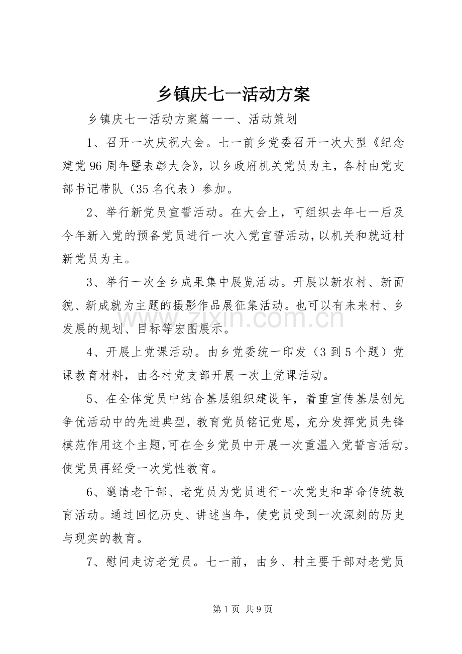 乡镇庆七一活动实施方案 .docx_第1页