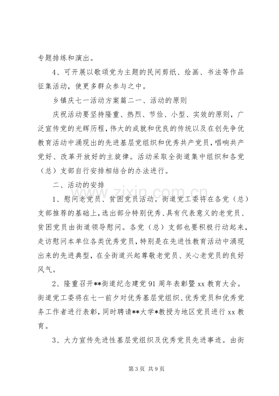 乡镇庆七一活动实施方案 .docx_第3页