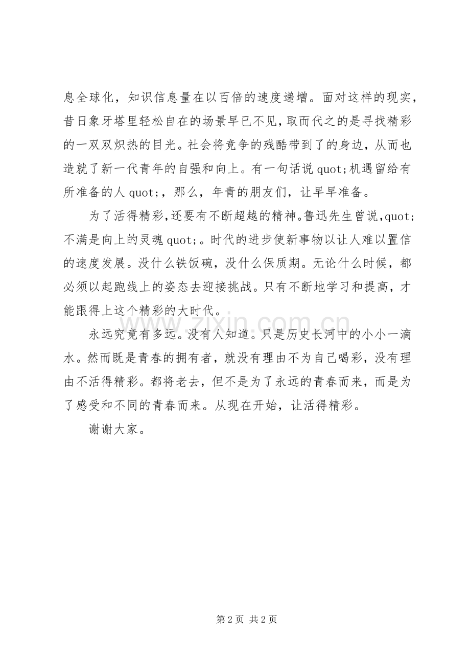 精彩,与青春有约的演讲稿.docx_第2页