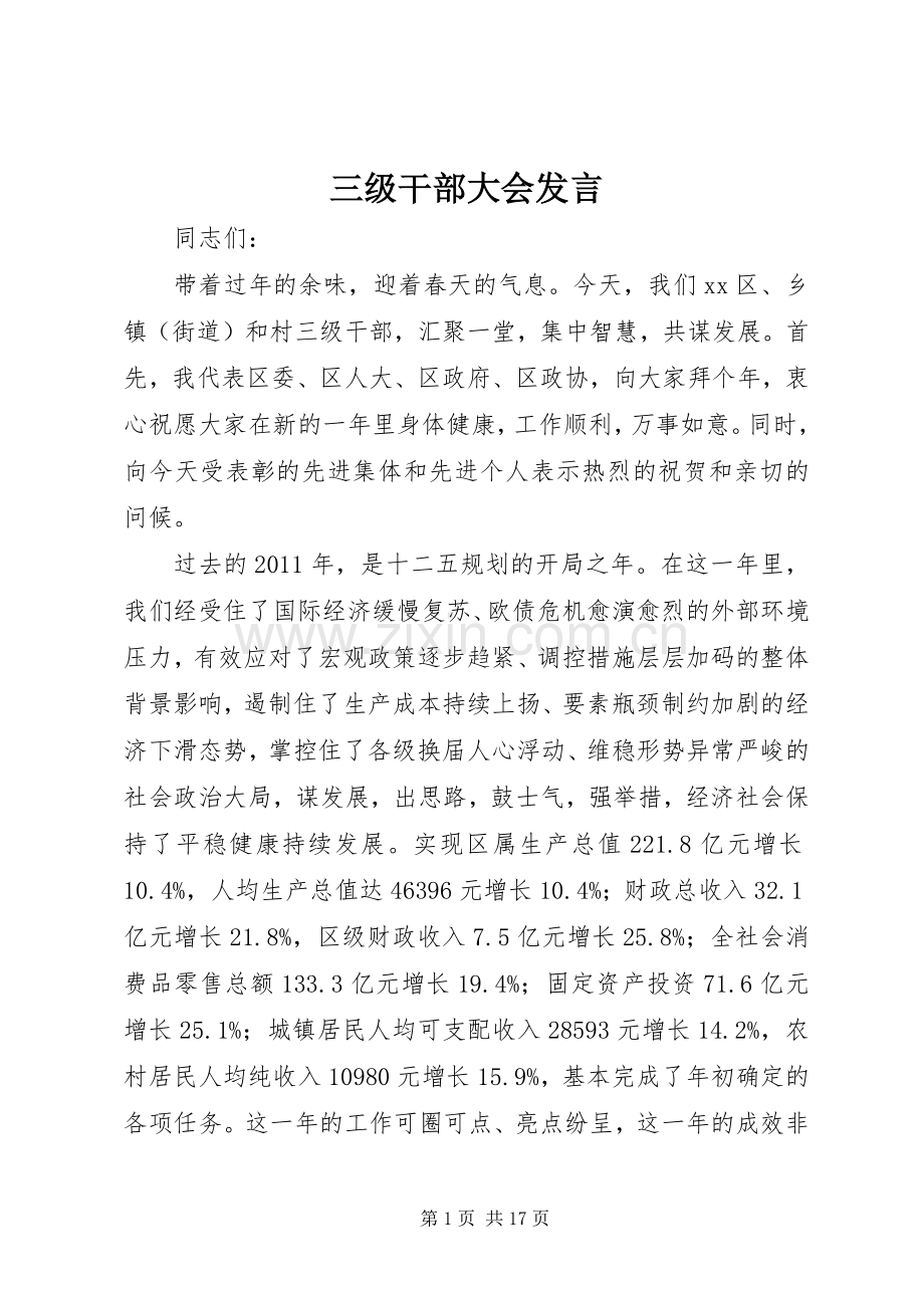 三级干部大会发言稿.docx_第1页