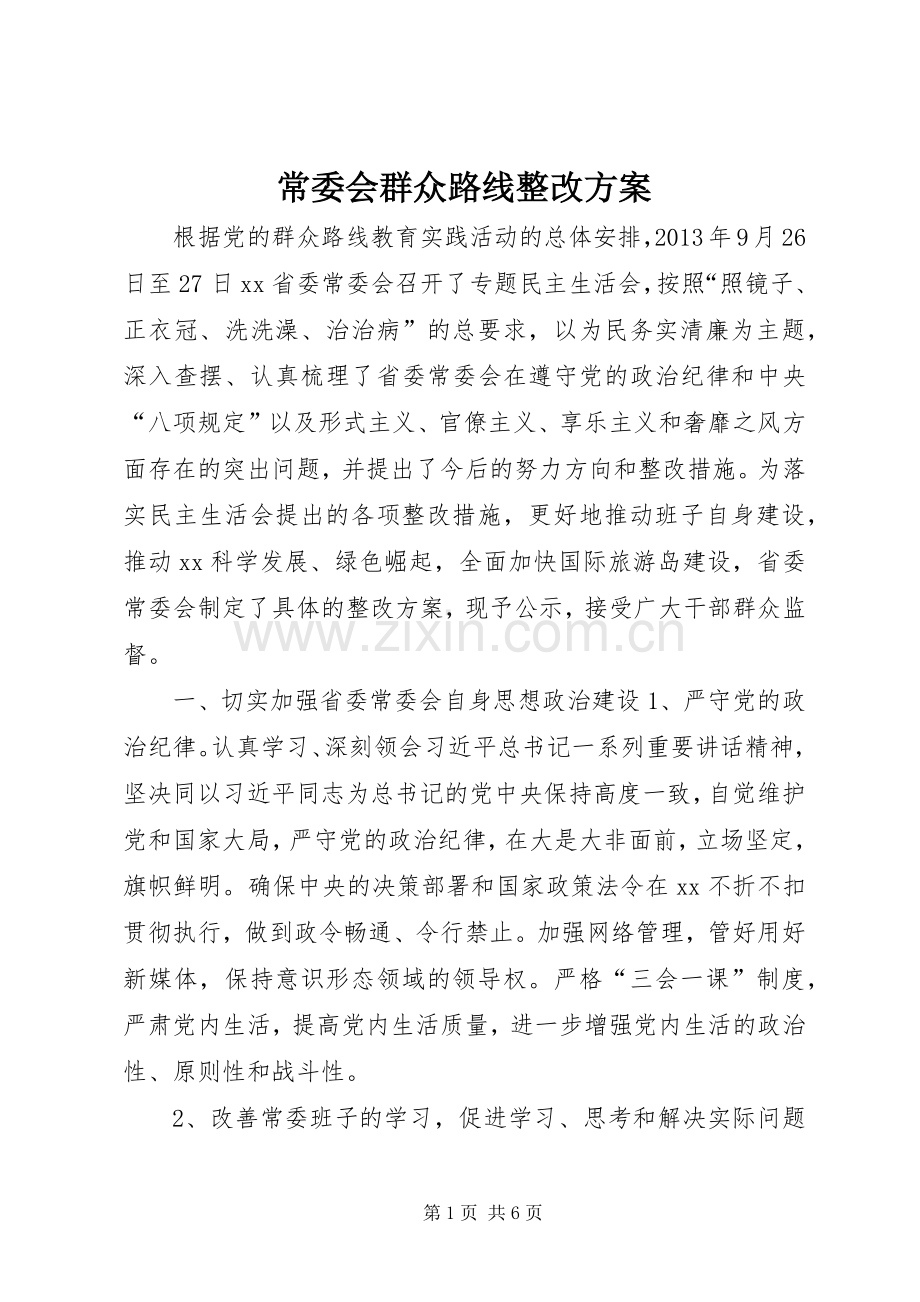 常委会群众路线整改实施方案.docx_第1页