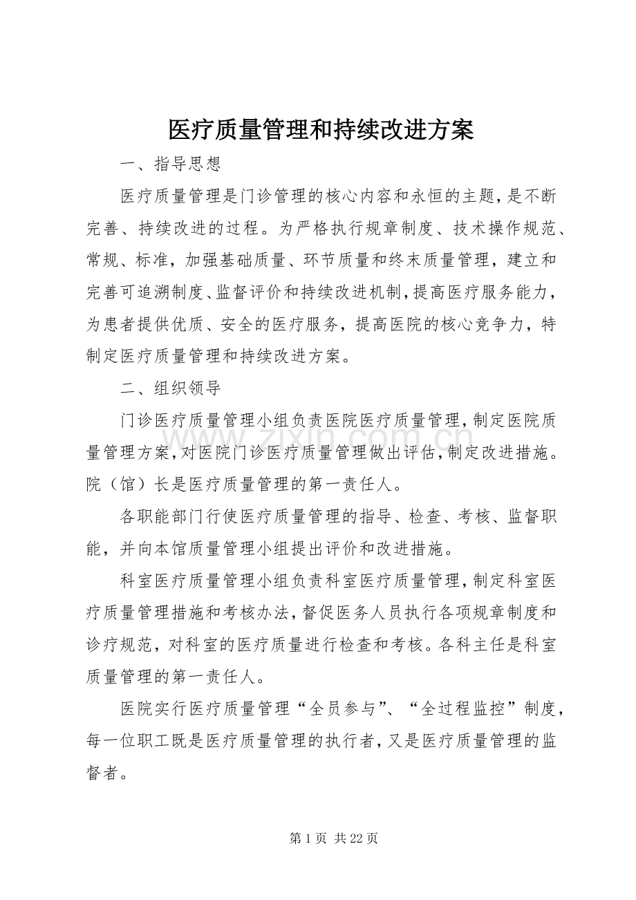 医疗质量管理和持续改进实施方案.docx_第1页