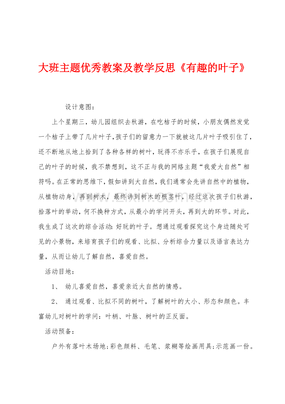 大班主题优秀教案及教学反思《有趣的叶子》.docx_第1页