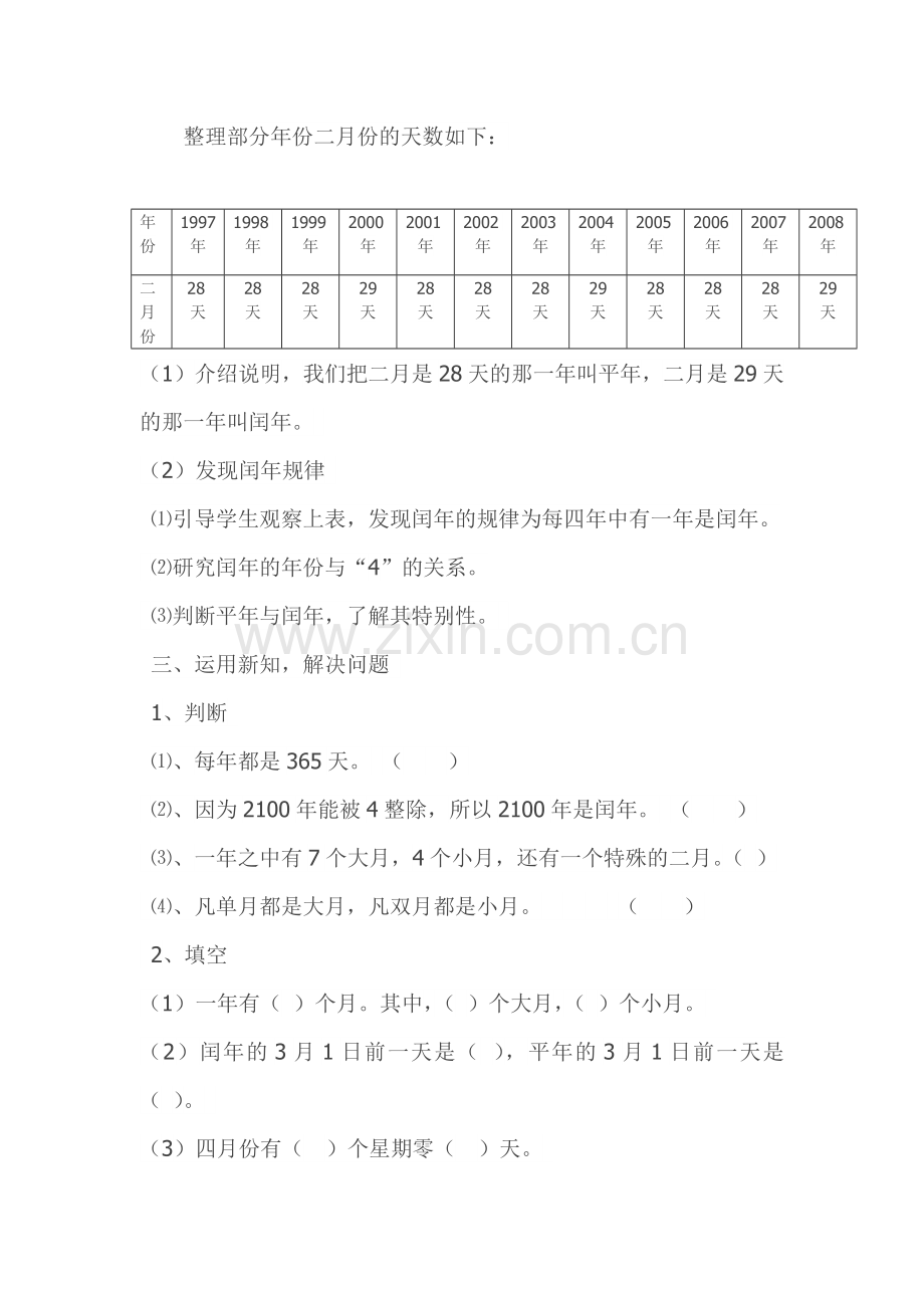 人教2011版小学数学三年级“年月日”教学设计.docx_第3页