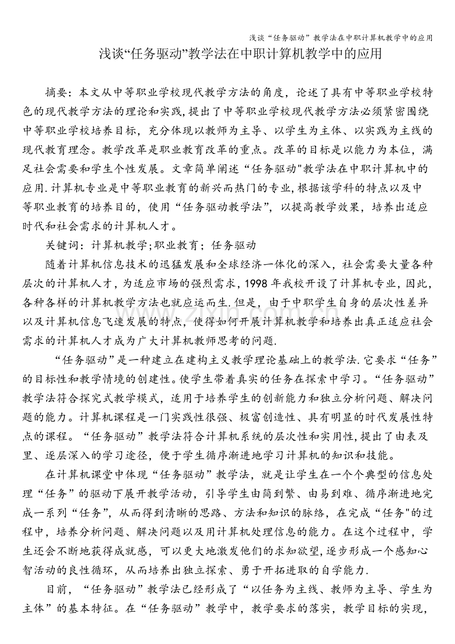 浅谈“任务驱动”教学法在中职计算机教学中的应用.doc_第1页