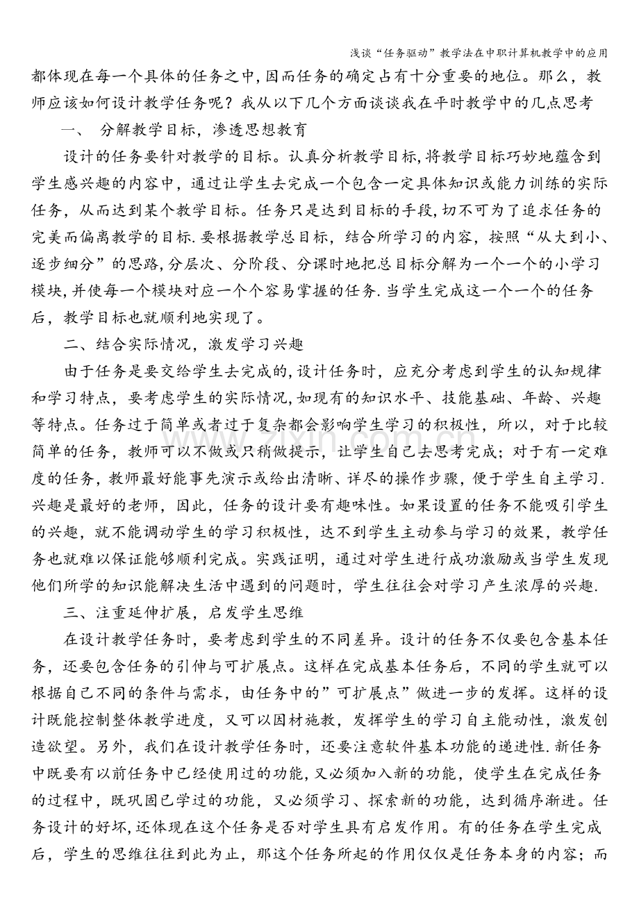 浅谈“任务驱动”教学法在中职计算机教学中的应用.doc_第2页