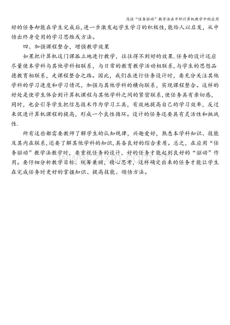 浅谈“任务驱动”教学法在中职计算机教学中的应用.doc_第3页