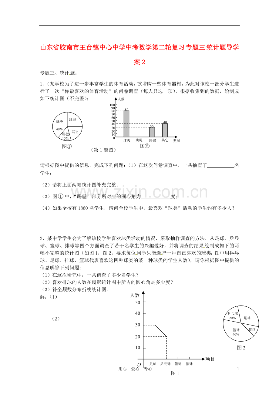 中考数学第二轮复习-专题三-统计题导学案2(无答案).doc_第1页