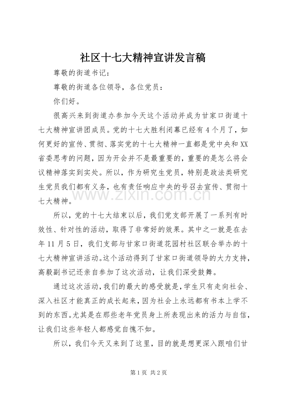 社区十七大精神宣讲发言稿.docx_第1页