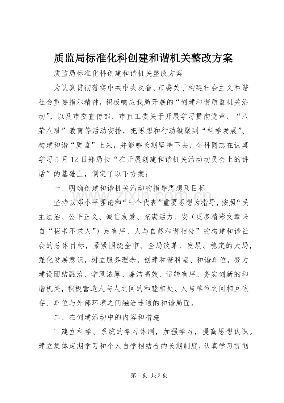 质监局标准化科创建和谐机关整改实施方案.docx_第1页