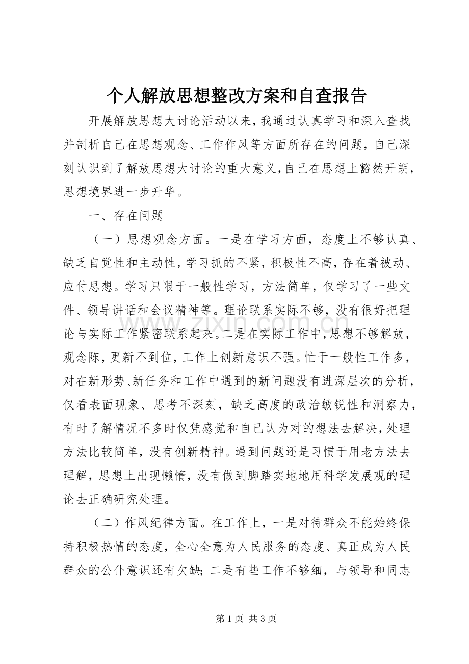 个人解放思想整改实施方案和自查报告.docx_第1页