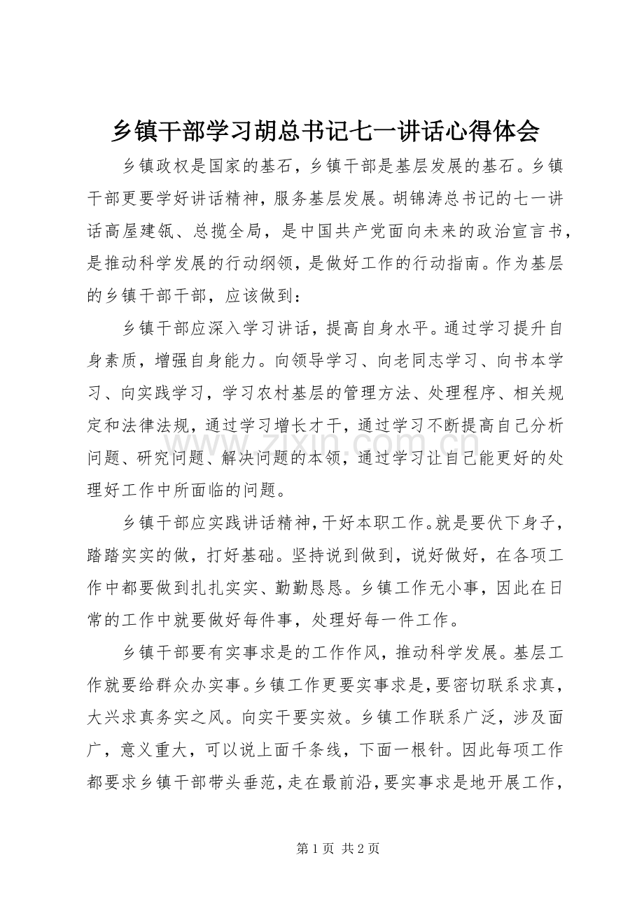 乡镇干部学习胡总书记七一讲话心得体会.docx_第1页