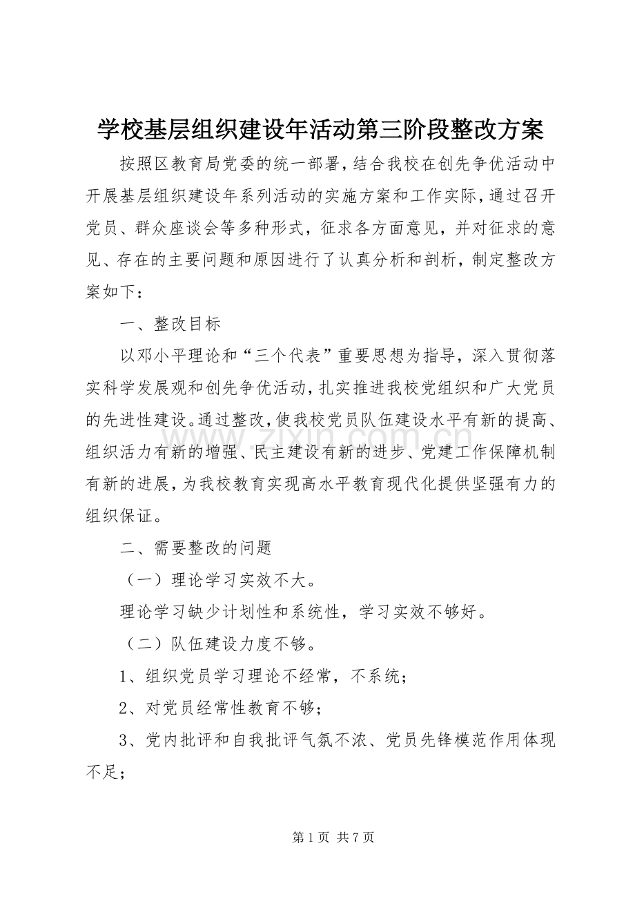 学校基层组织建设年活动第三阶段整改实施方案 .docx_第1页