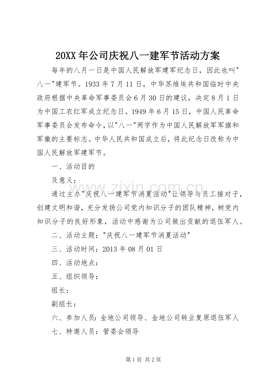 XX年公司庆祝八一建军节活动实施方案 ().docx_第1页