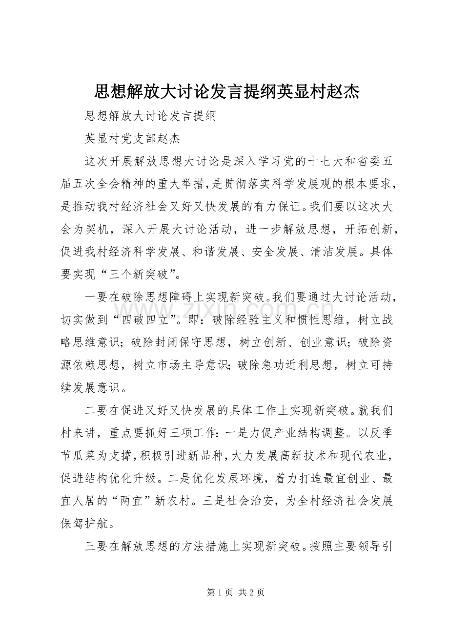 思想解放大讨论发言提纲英显村赵杰.docx_第1页