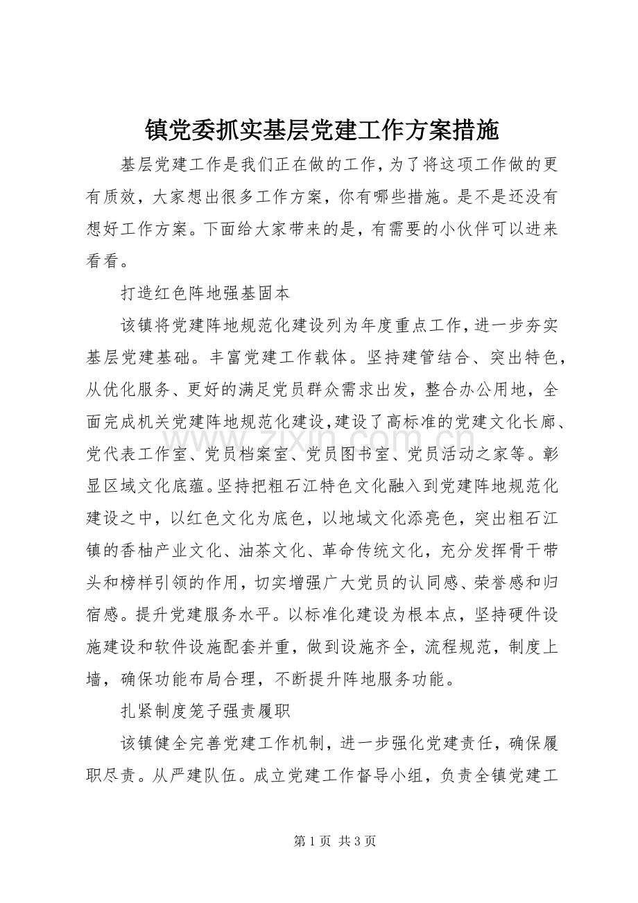 镇党委抓实基层党建工作实施方案措施.docx_第1页