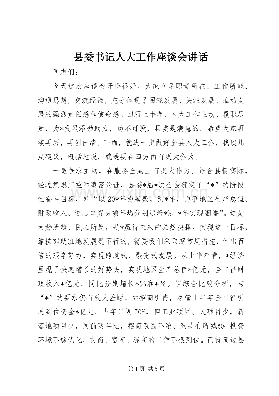 县委书记人大工作座谈会讲话.docx_第1页