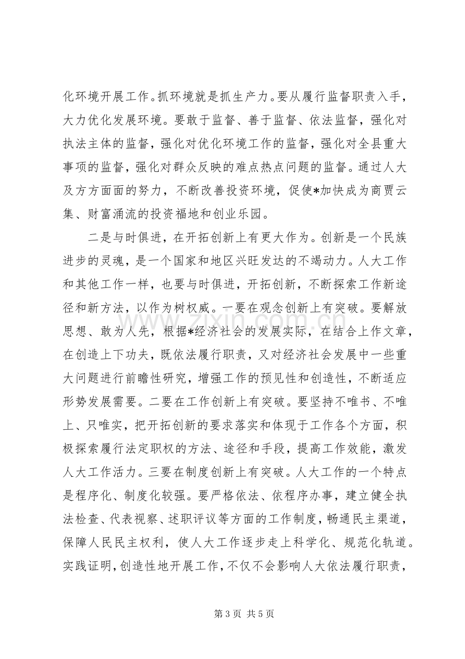 县委书记人大工作座谈会讲话.docx_第3页