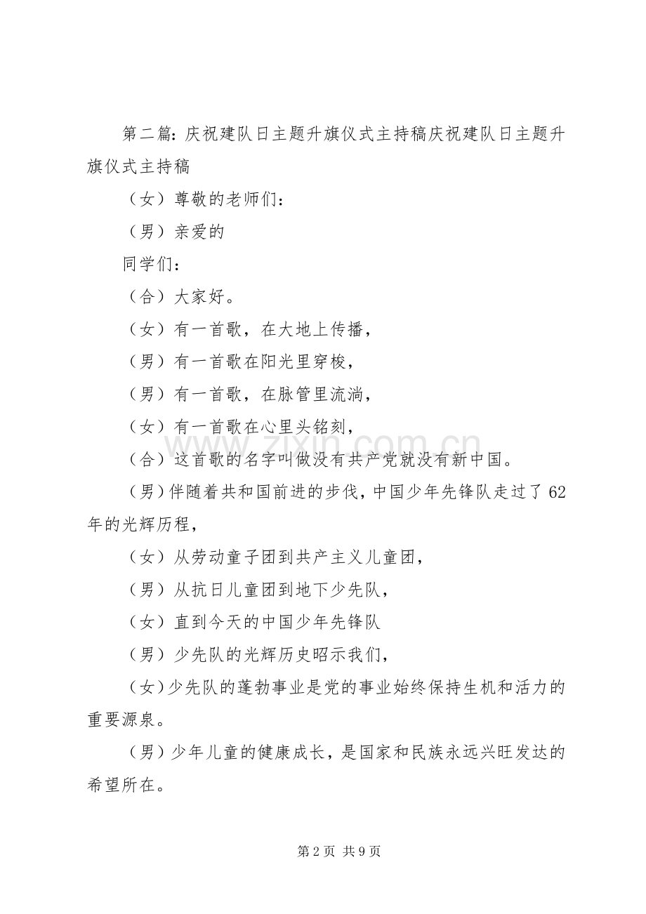 庆祝建队日主题升旗仪式主持稿[样例5].docx_第2页