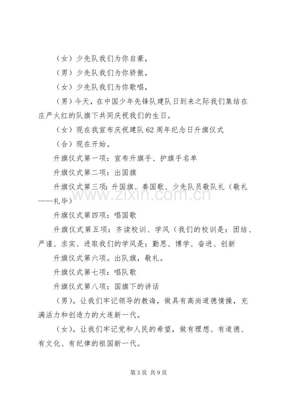 庆祝建队日主题升旗仪式主持稿[样例5].docx_第3页