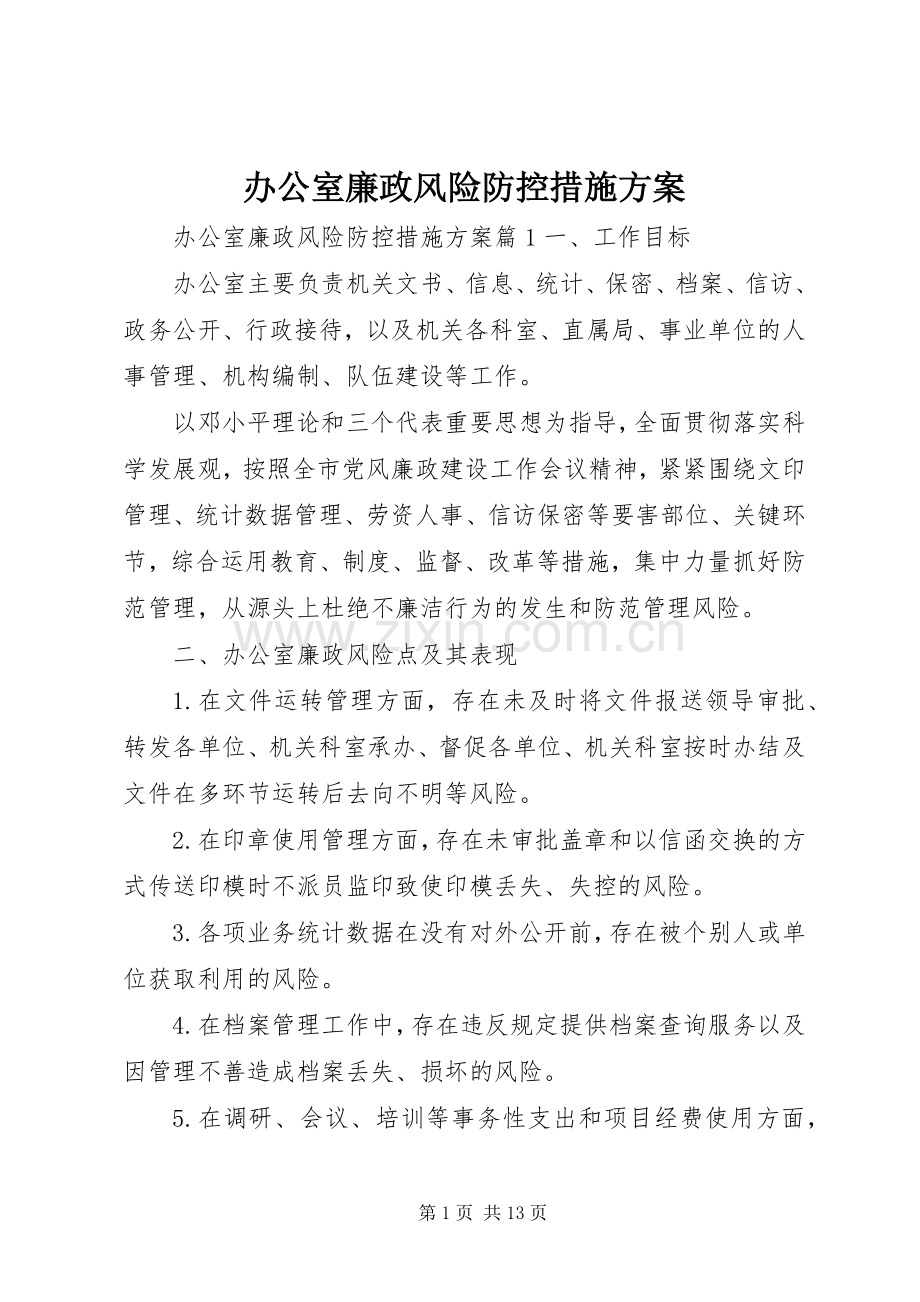 办公室廉政风险防控措施实施方案.docx_第1页