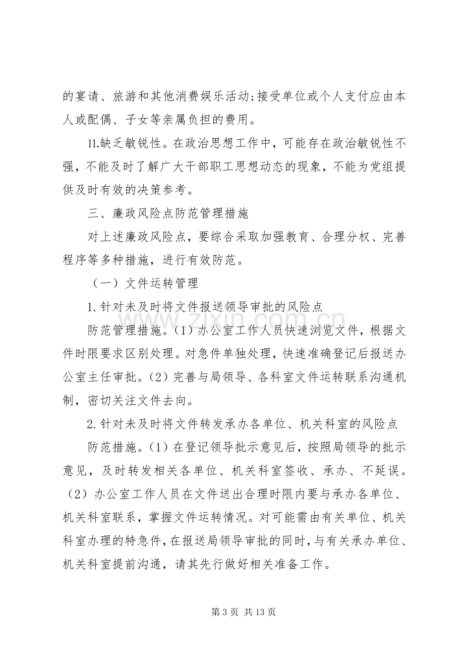 办公室廉政风险防控措施实施方案.docx_第3页