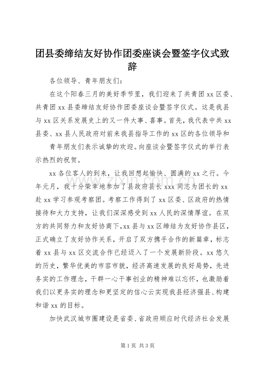 团县委缔结友好协作团委座谈会暨签字仪式演讲致辞范文.docx_第1页