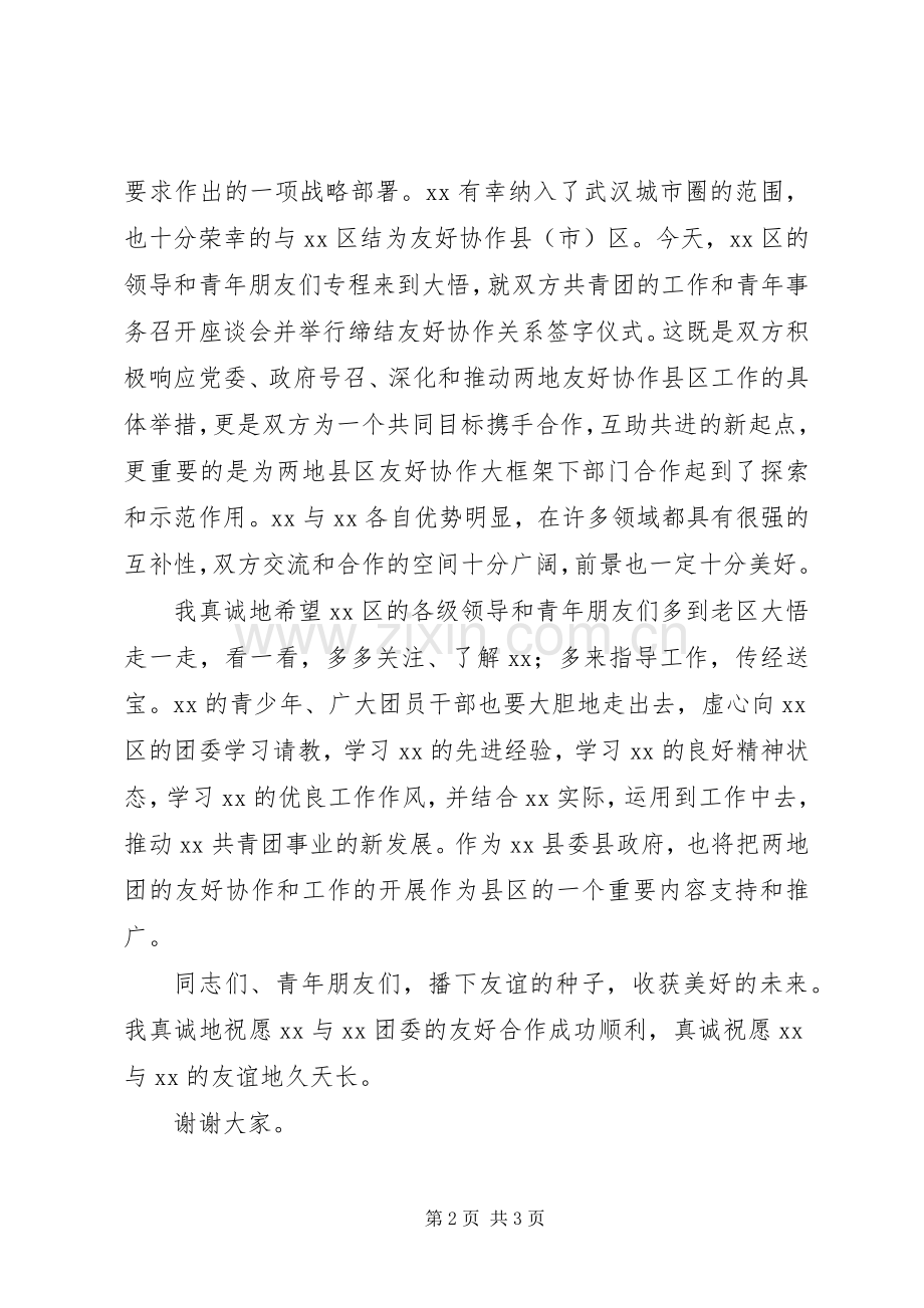 团县委缔结友好协作团委座谈会暨签字仪式演讲致辞范文.docx_第2页